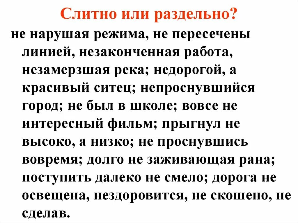 Незаконченный раздельно. Незаконченный раздельно. Не законченные или незаконченные. Правописание частицы не с полными и краткими причастиями. Неполный как пишется слитно или раздельно.