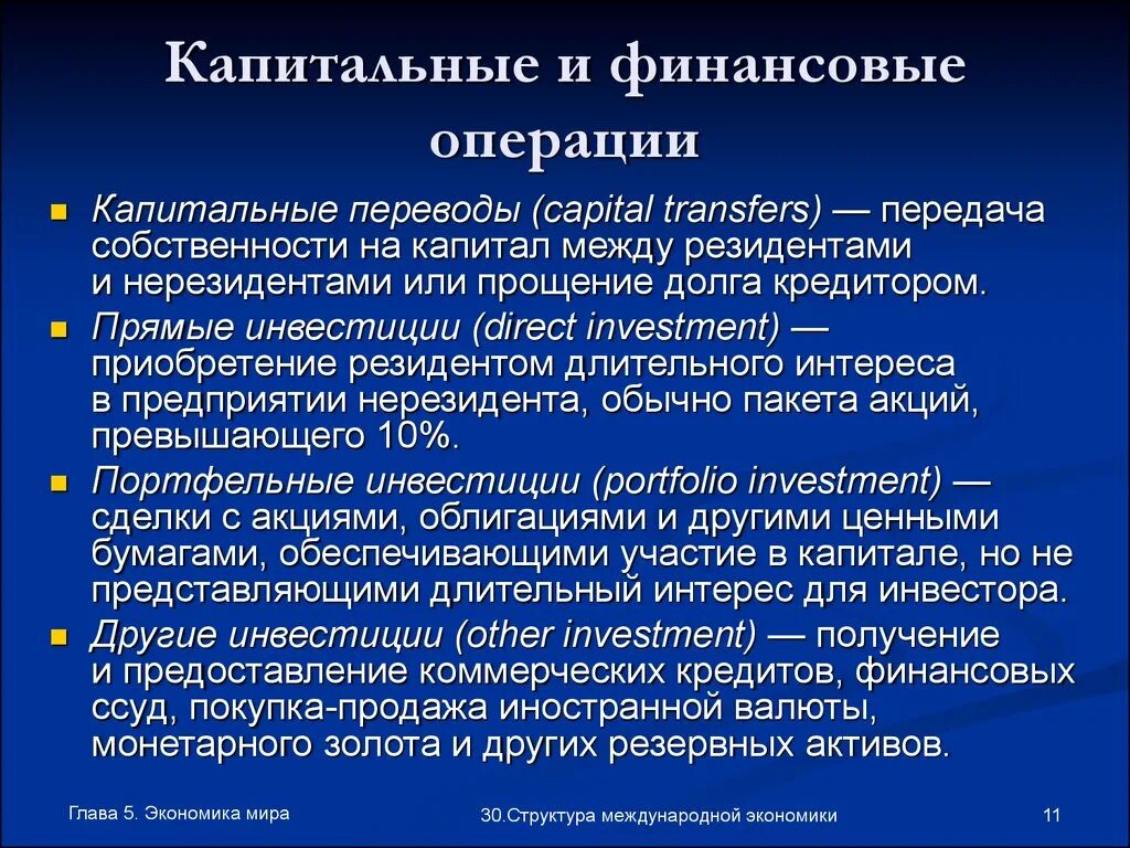 Информация о финансовых операциях. Капитальные операции. Финансовые операции. Капитальные экономические операции. Финансовые операции это в экономике.