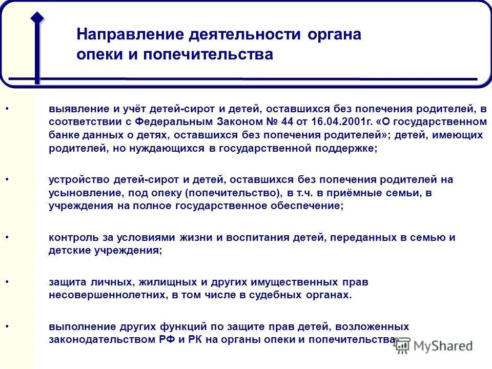 Организация деятельности органов опеки и попечительства