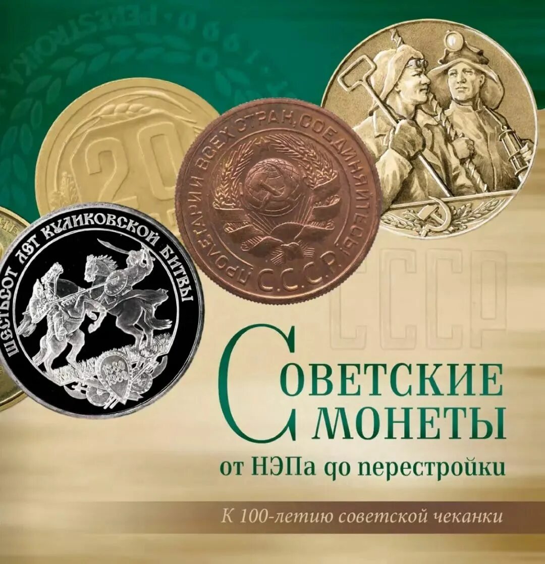 Деньги спб. Монеты НЭПА. Монетная Лавка. Монетная Лавка логотип. Советские монеты от НЭПА до перестройки.