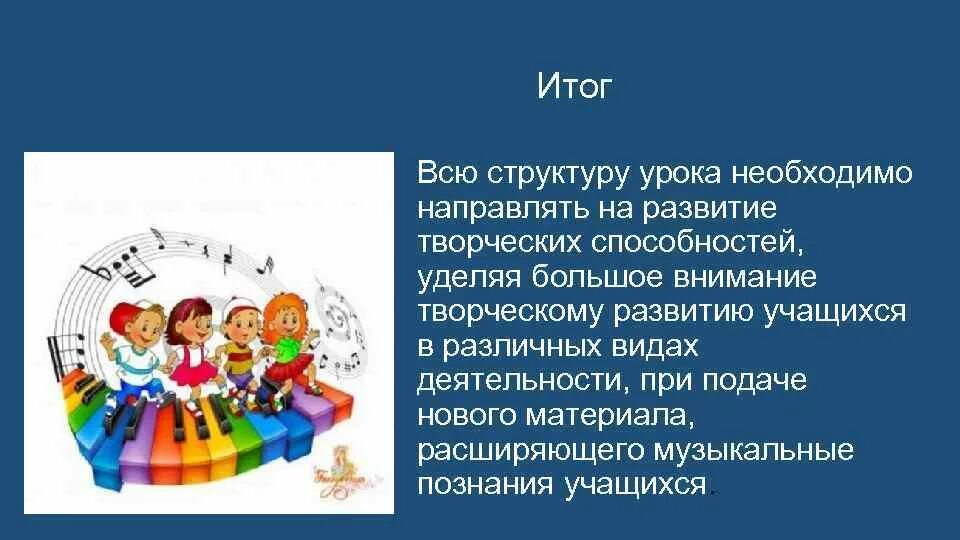 Организация урока музыки. Развитие творческих способностей. Развитие творческих способностей на уроках. Музыкальные творческие способности. Развитие творческих способностей на уроках музыки.