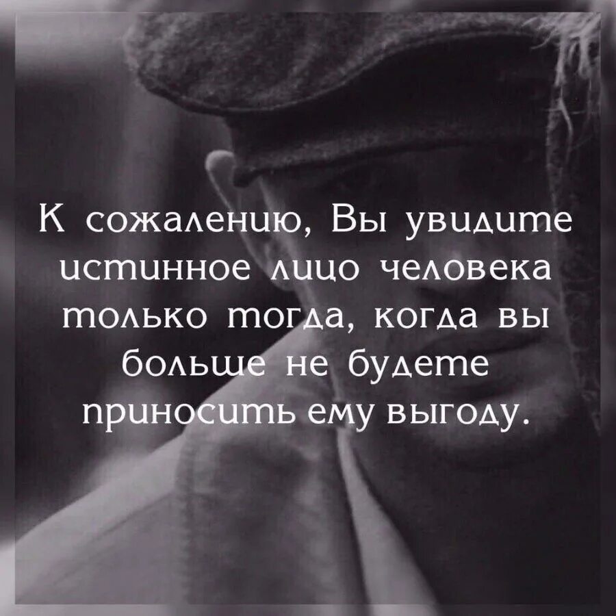 Сожилению или сожалению. К сожалению истинное лицо человека вы. к сожалению вы увидите истинное лицо человека только тогда. цитаты о сожалении. увидеть истинное лицо человека.