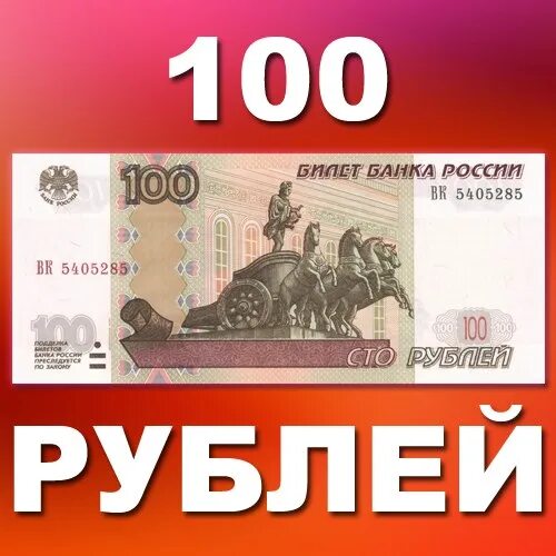 Получить 100 на телефон. 100 Руб на телефон. 100 Рублей на телефон. Подарок на 100 рублей. 100 Руб на счет.