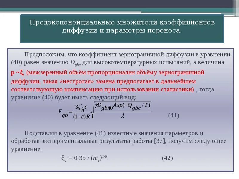 Величина а в уравнении. Коэффициент зернограничной диффузии. Уравнение диффузии коэффициент диффузии. Предэкспоненциальный множитель. Коэффициент диффузии пропорционален.