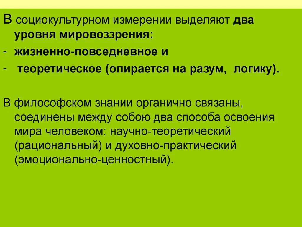 Два уровня мировоззрения. Жизненно-повседневное и теоретическое мировоззрение.. выделяют два уровня мировоззрения. научное познание в социокультурном измерении.