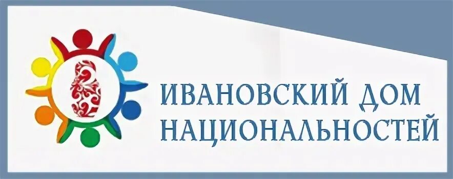 ивановский дом национальностей лого. ивановский дом национальностей лого. ивановский дом национальностей лого. дом национальностей. ивановский дом национальностей футболка.