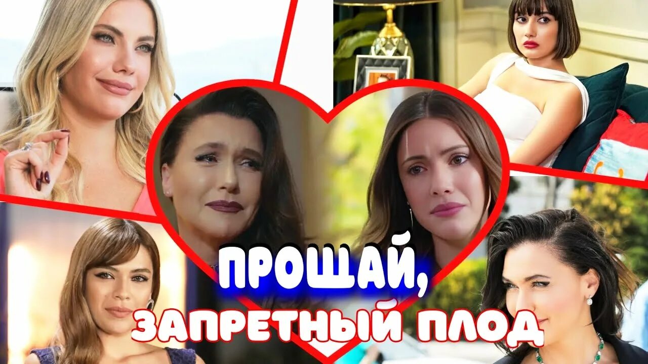 Как быть запретным плодом. Как быть запретным плодом