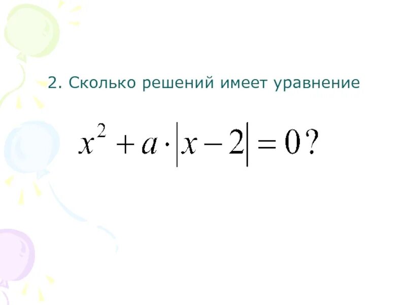 Сколько различных решений имеет уравнение 0. Сколько решений имеет уравнение. Уравнение у которого нет решения. Как понять сколько решений имеет уравнение. Сколько решений имеет уравнение -х2=х-1.