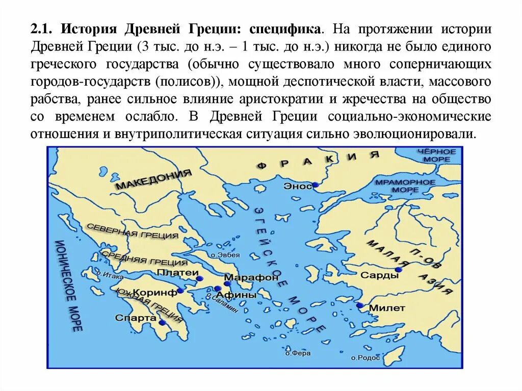 Древняя греция история главное. Истори ядревнец Греции. Государство древней Греции. Древние государства Греции. Историческая специфика древней Греции.