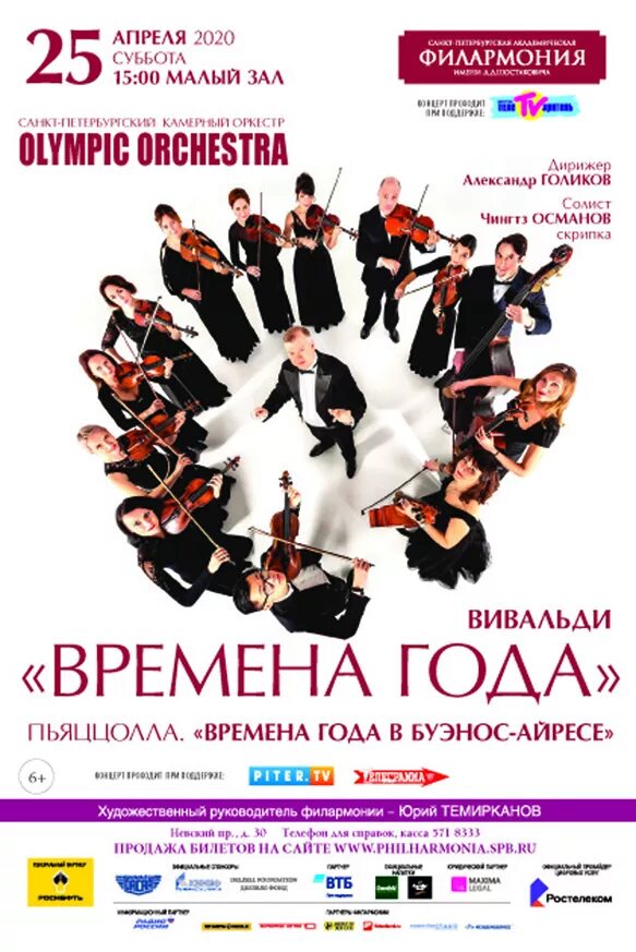 Санкт-Петербургский камерный оркестр Olympic Orchestra. Камерный оркестр времена года. Симфонический оркестр времена года Вивальди. Санкт-Петербургский камерный оркестр Olympic Orchestra состав.