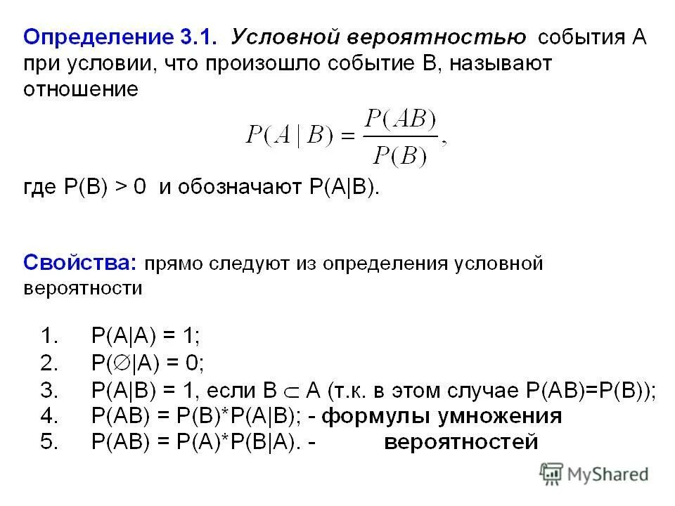 Вероятность события а при условии б