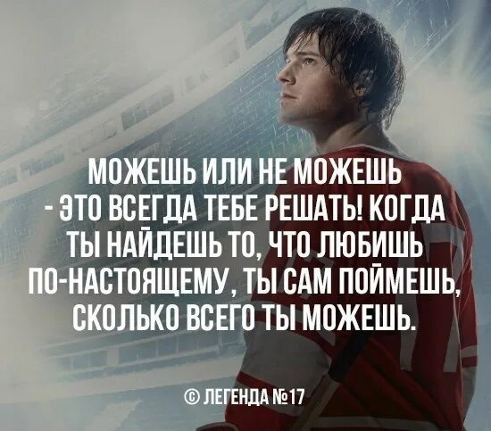 Всегда решать самому. Тебе решать. цитаты про поражение. можешь или не можешь это всегда тебе. можешь или не можешь это всегда тебе решать.