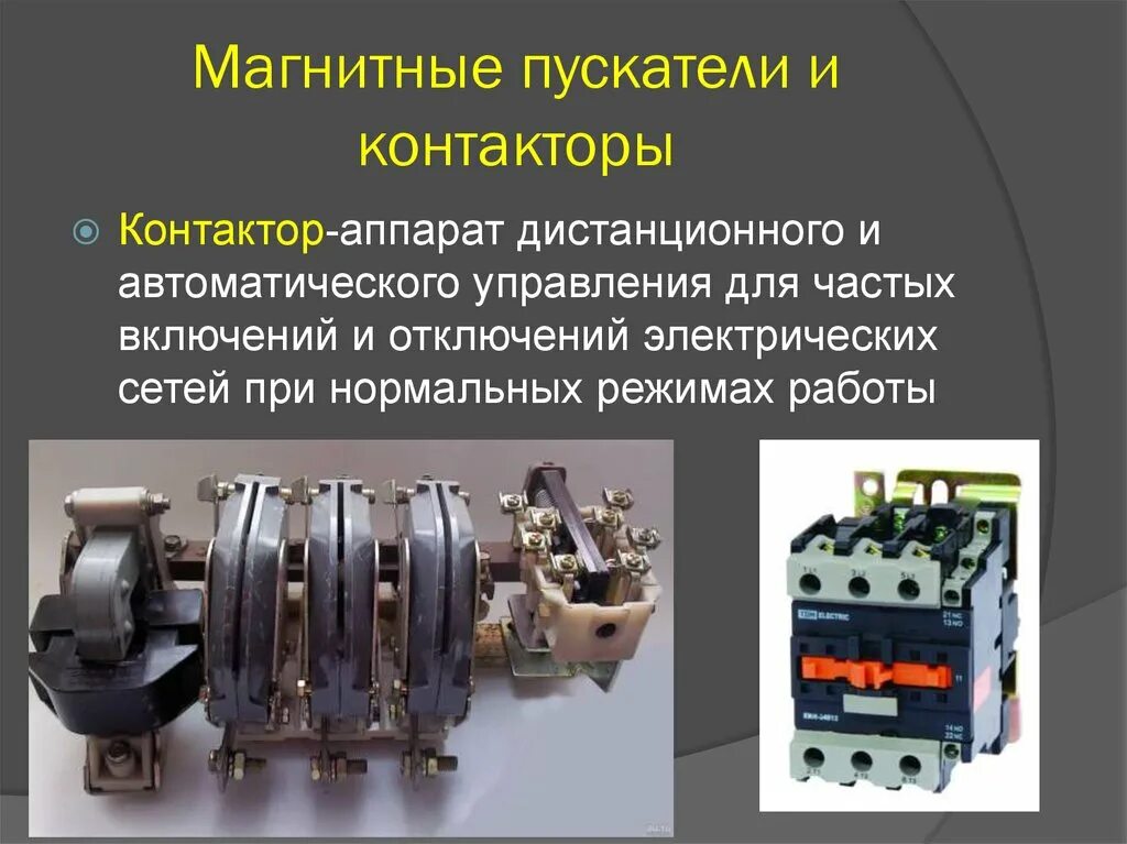 Рубильник коммутационный аппарат до 1 киловольт. Контактор коммутационные аппараты. Коммутационные аппараты устройство и принцип действия. Рубильник название элементов. Контакторы переменного тока ктп6050.