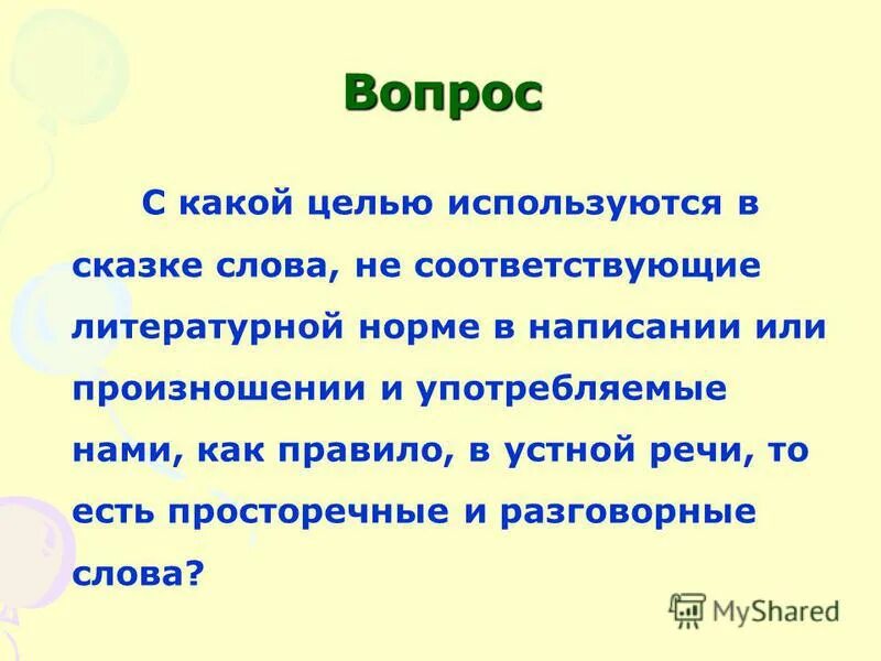 Соответствует литературной норме предложение. Соответствует литературной норме предложение. Соответствует литературной норме предложение. Русский язык упражнение 45. Помоложе соответствует литературной норме.