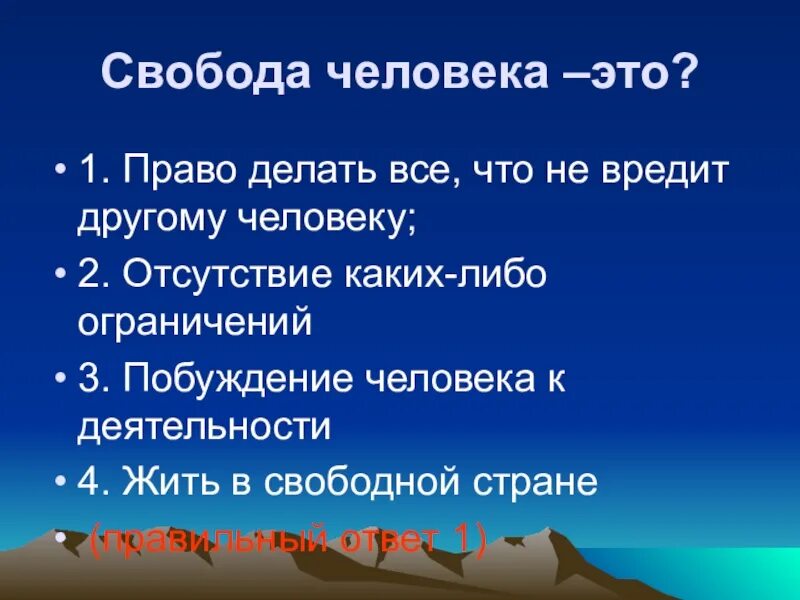 Свобода человека. Что такое Свобода человека определение. Свобода личности. Что есть Свобода для человека.