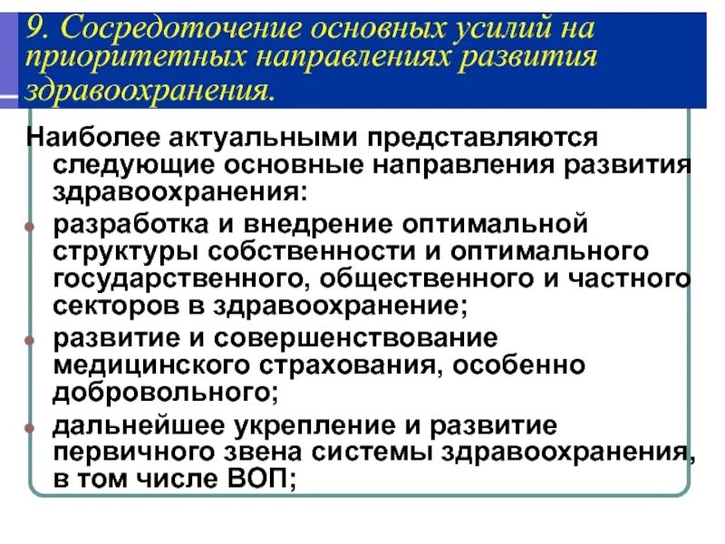 Приоритетное развитие здравоохранения. Направления развития здравоохранения. Приоритетные направления в здравоохранении. Приоритетные направления развития здравоохранения. Основные тенденции развития здравоохранения.