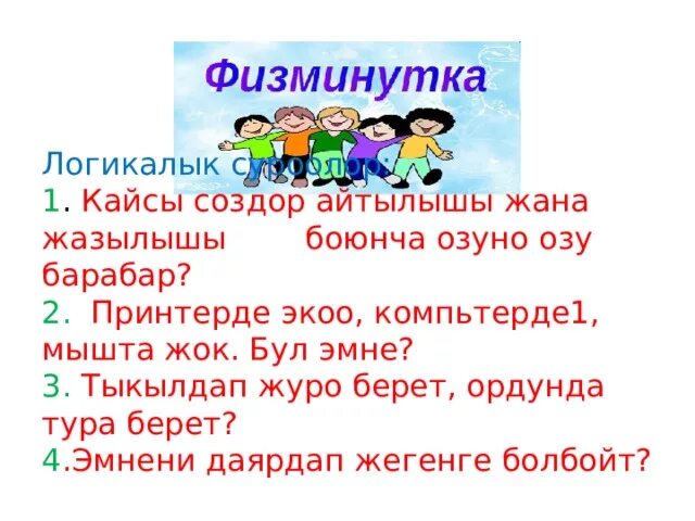 Тест 5 класс кыргызча. Логикалык математика. Ло́ги́ка́лык суроолор. Логикалык суроолор математике. 2 Класса логикалык суроолор.