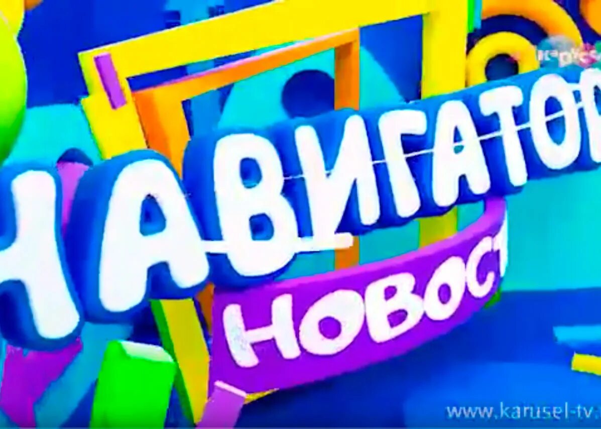 Программа навигатор карусель. Канал карусель навигатор. детский канал карусель. карусель программа. карусель телеканал программа.