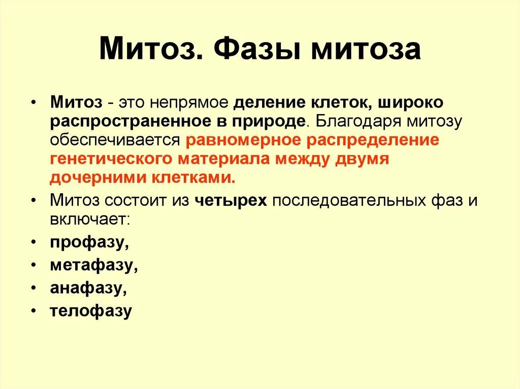 Митоз. Митоз кратко. Фазы митоза. Митоз определение кратко. Митоз фазы кратко