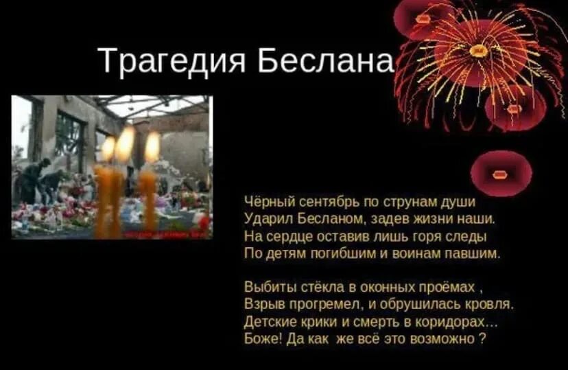 Стихи о погибших в терактах