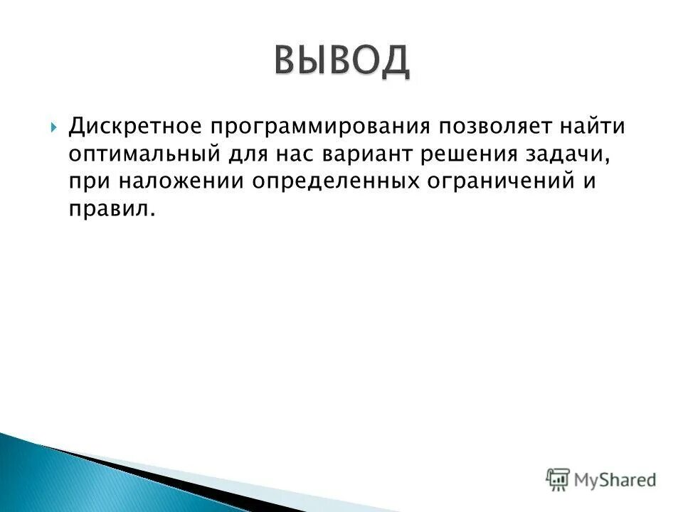 Оптимизация. Найти оптимальный вариант решения. Поиск оптимального решения. Оптимизация это определение. Выбор оптимального решения.