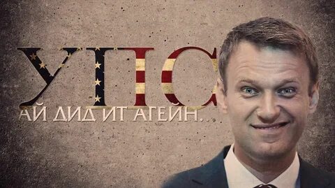 Запад о навальном