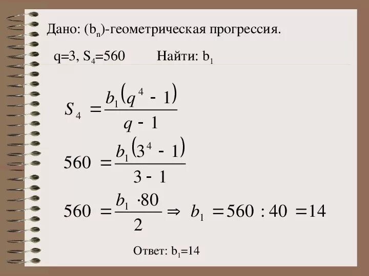 Геометрическая прогрессия. Нахождение члена геометрической прогрессии. Сумма геометрической прогрессии. Геометрическая прогрессия примеры. Сумма трех членов геометрической прогрессии равна 26