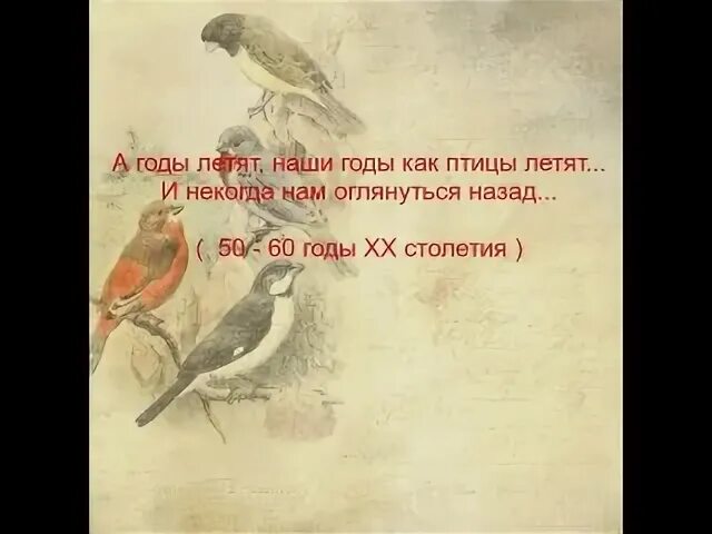 Птица завтрашнего дня кто поет. А годы как птицы летят. Открытки годы пролетают словно птицы. Наши годы летят стихи. Года как птицы пролетели.