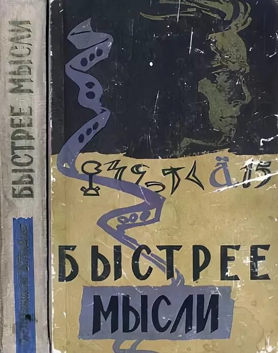 Быстрее мысли ничего нет. Пекелис книги. что быстрее мысли. думай быстрее книга.