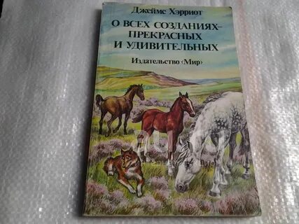 О всех созданиях больших и маленьких