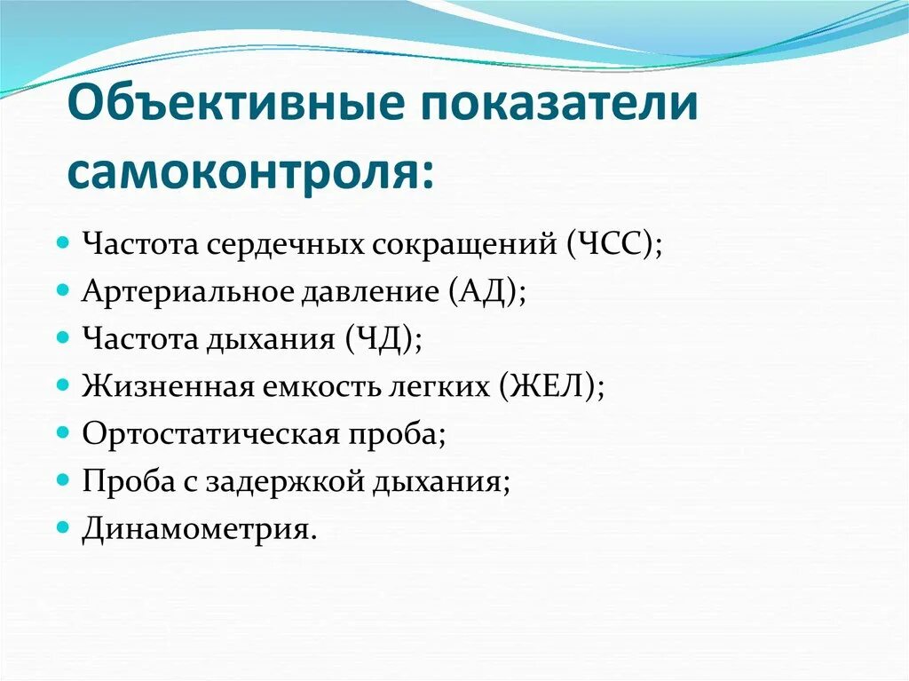 Показателями физического состояния являются. Объективные показатели самоконтроля. Субъективные и объективные показатели самоконтроля. Объективные методы самоконтроля. Показатели здоровья человека таблица.