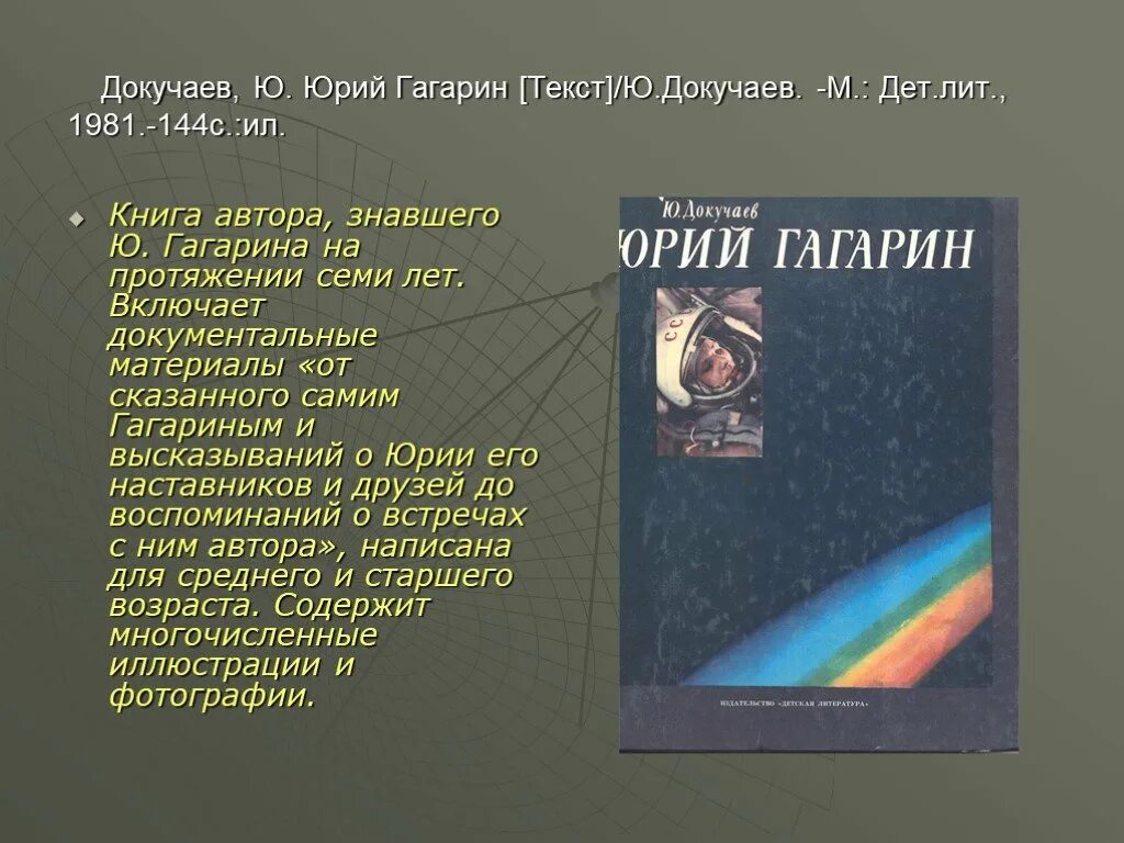 Книга первый космонавт. Докучаев о Гагарине.
