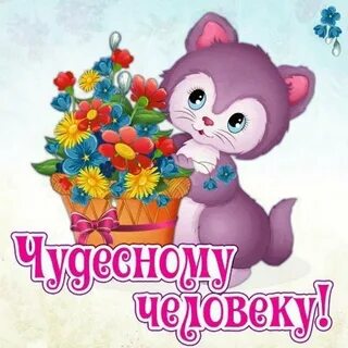 Хороший человечек картинка