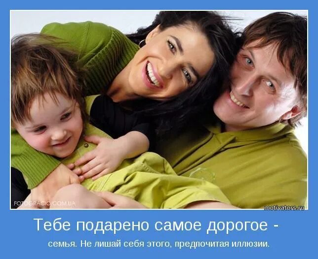 Дети главное в жизни родителей. Семья мотиватор. мотиваторы про семью. мотиваторы о семье и детях. мотиваторы родители и дети.