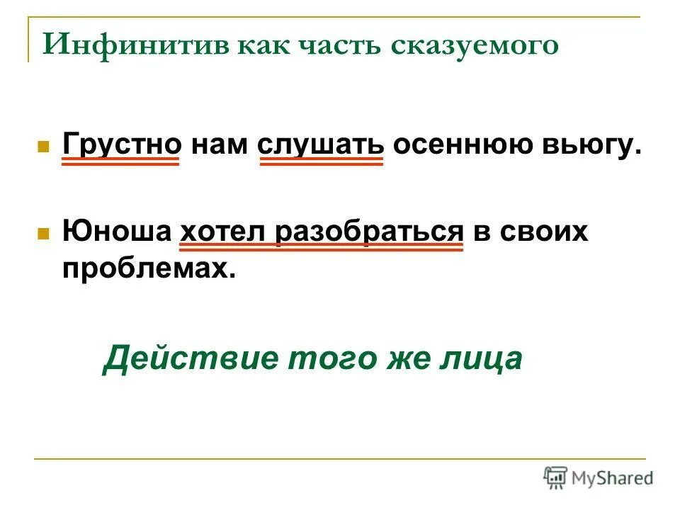 Инфинитив сказуемое примеры. Инфинитив для презентации. Грустные предложения грустные предложения. Категория состояния прилагательное и наречие. Предложения по опорным словам.