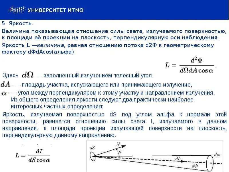 Фотометрические величины. Яркость физика. Отношение силы к площади. Яркость величина.