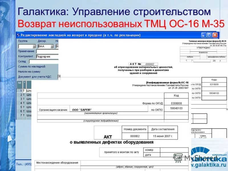 Акты о выявленных дефектах ос-16. Акт о выявления дефектов оборудования ос-16. Передача оборудования в монтаж счет учета. Принятого в монтаж. Акт о приеме-передаче оборудования в монтаж по форме ос-15.