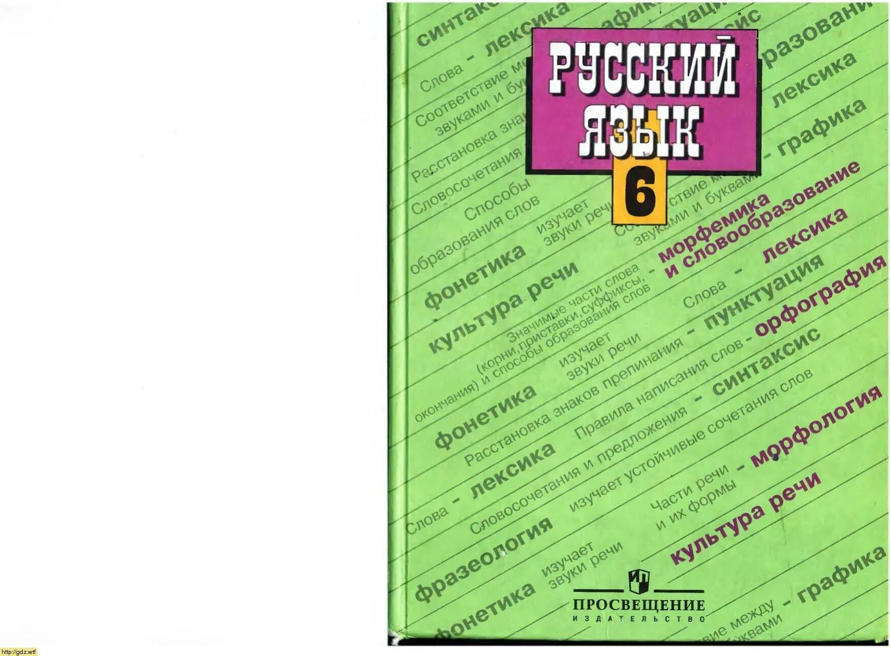 Сколько лет русскому языку 6 класс. Учебник русского языка. Учебник русского языка 6 класс. Учебник по русскому языку ладыженская Баранов.