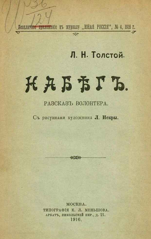 Набег толстой. Толстой л. Детство лев николаевич толстой книга. Набег толстой. "набег".