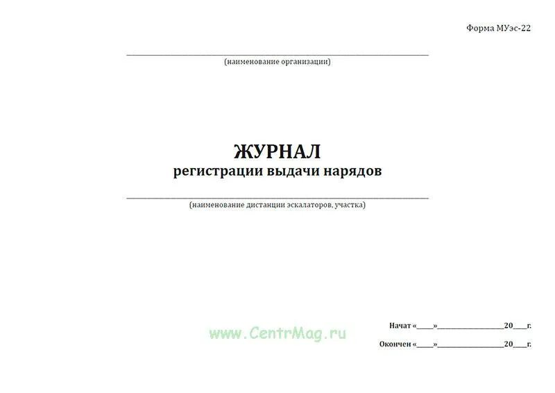 Журнал наряда образец. Журнал выдачи наряд-заданий. Журнал выдачи нарядов-допусков. Форма журнала выдачи наряд заданий. Журнал регистрации заданий.