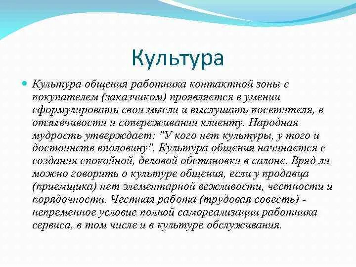 Культура общения работников с клиентами. Культура общения персонала. Культура общения с клиентом (покупателем). Культура общения и Эстетика работников контактной зоны презентация. История культуры общения