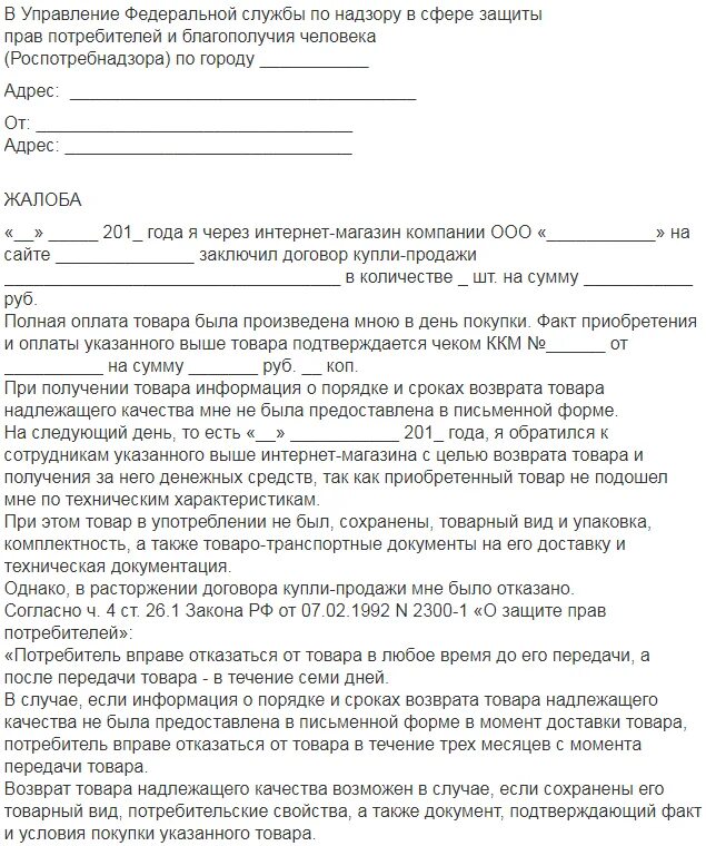 Жалоба в Роспотребнадзор на продуктовый магазин образец. Жалоба в Роспотребнадзор образец Москва. Образец Бланка жалобы в Роспотребнадзор. Образец заполнения заявления в Роспотребнадзор. Валберис возврат денежных