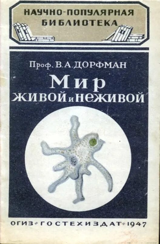 В разные годы литература жива. Научно-популярная библиотека. Научно-популярная литература биология. Книга живой мир. Научная литература биология.