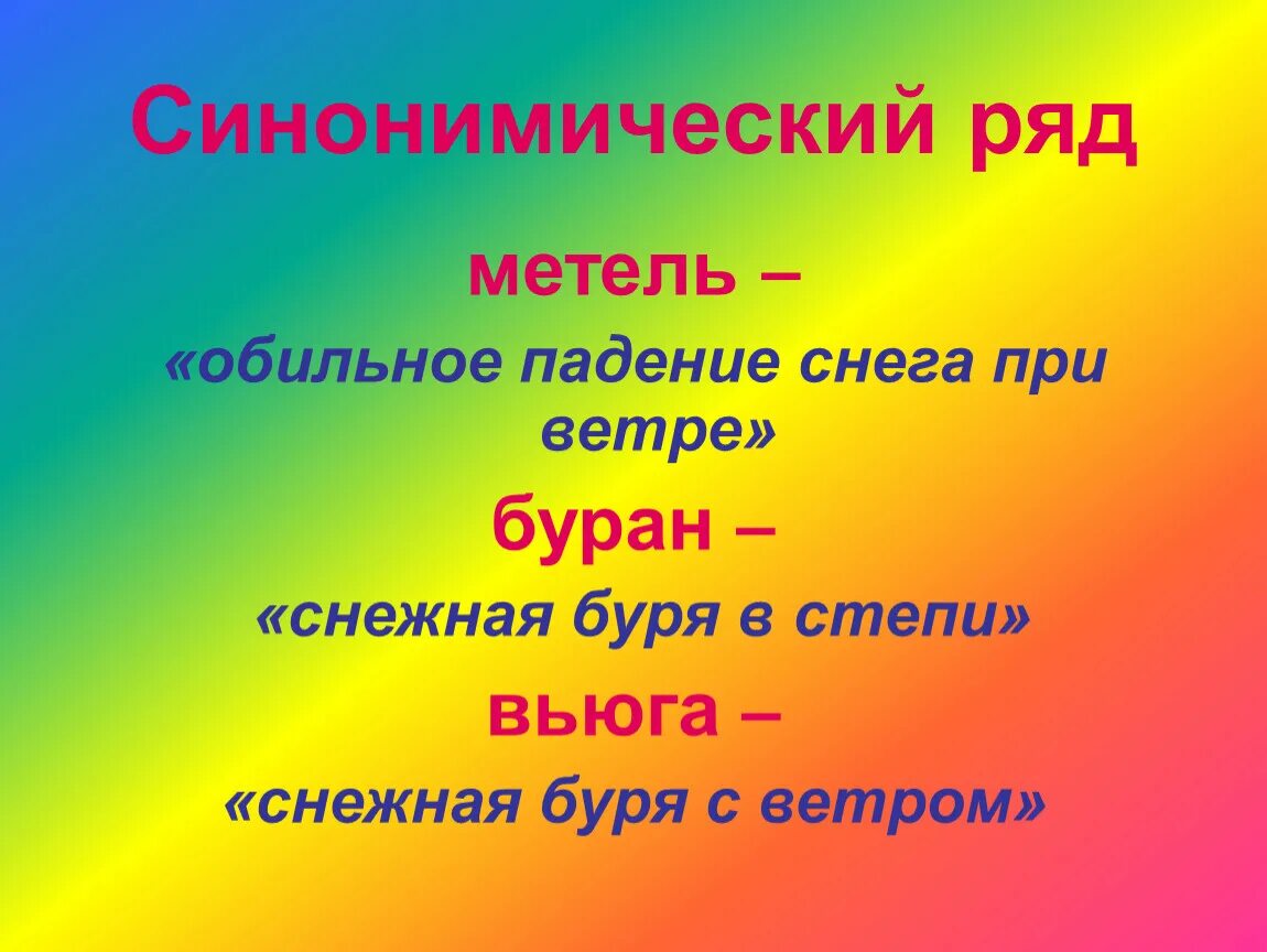 Синонимы к слову метель. Синонимический ряд. Синоним к слову метель 3 класс. Синонимы к словам товарищ метель рисунок ветер.