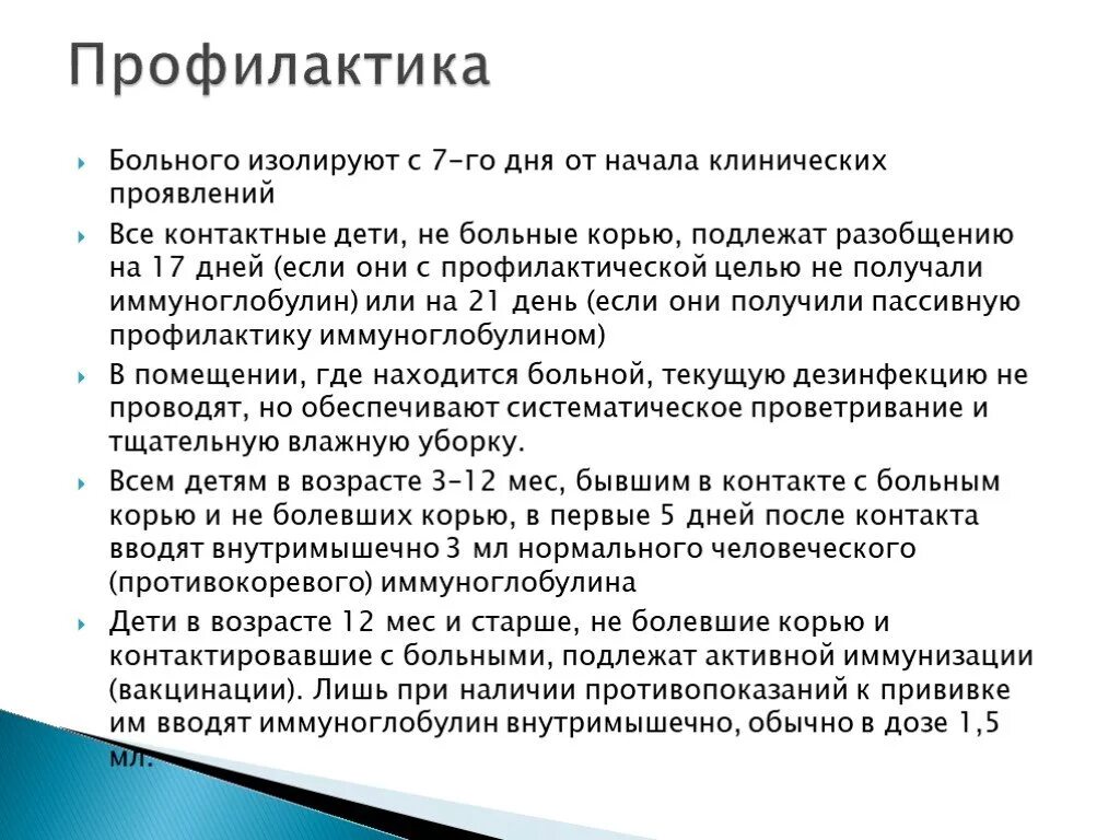 Заболевание корь презентация. Контакт с корью что делать