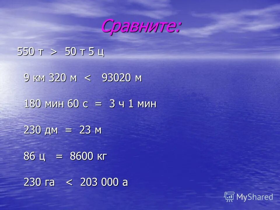 Вырази 1 ч мин. 800ц в кг. 6т800кг 68ц. 3ч 2мин и 180 мин. 800 Кг.