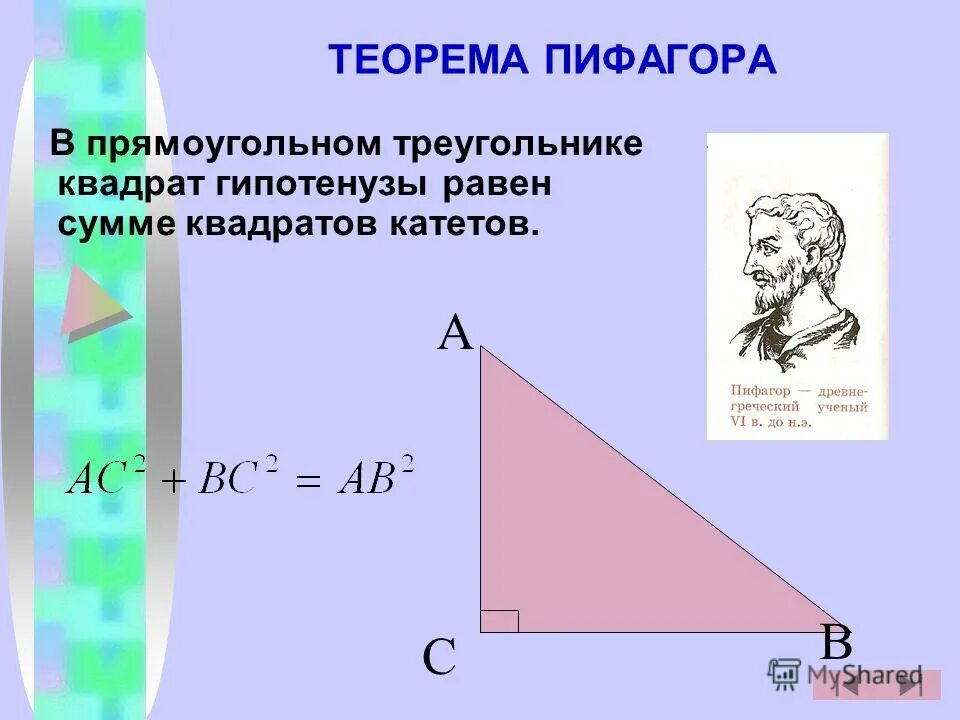 Теорема пифагора свойства. Квадрат гипотенузы равен сумме квадратов катетов в треугольнике. Теорема Пифагора квадрат гипотенузы равен. Теорема Пифагора треугольник. Теорема Пифагора для прямоугольного треугольника.
