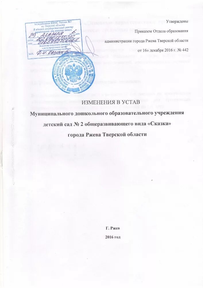 Изменения в устав бюджетного. Устав детского сада. Устав образовательного учреждения. Устав детского сада образец. О внесении изменений в устав ДОУ.