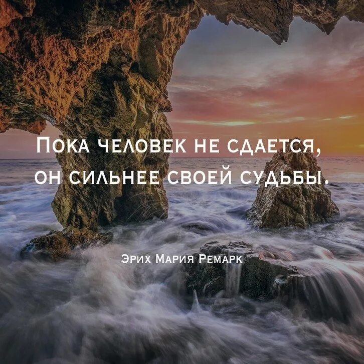 Покажи что ты силен. Пока человек не сдается он сильнее своей. Человек сильнее своей судьбы пока. Человек не сдается он сильнее своей судьбы.