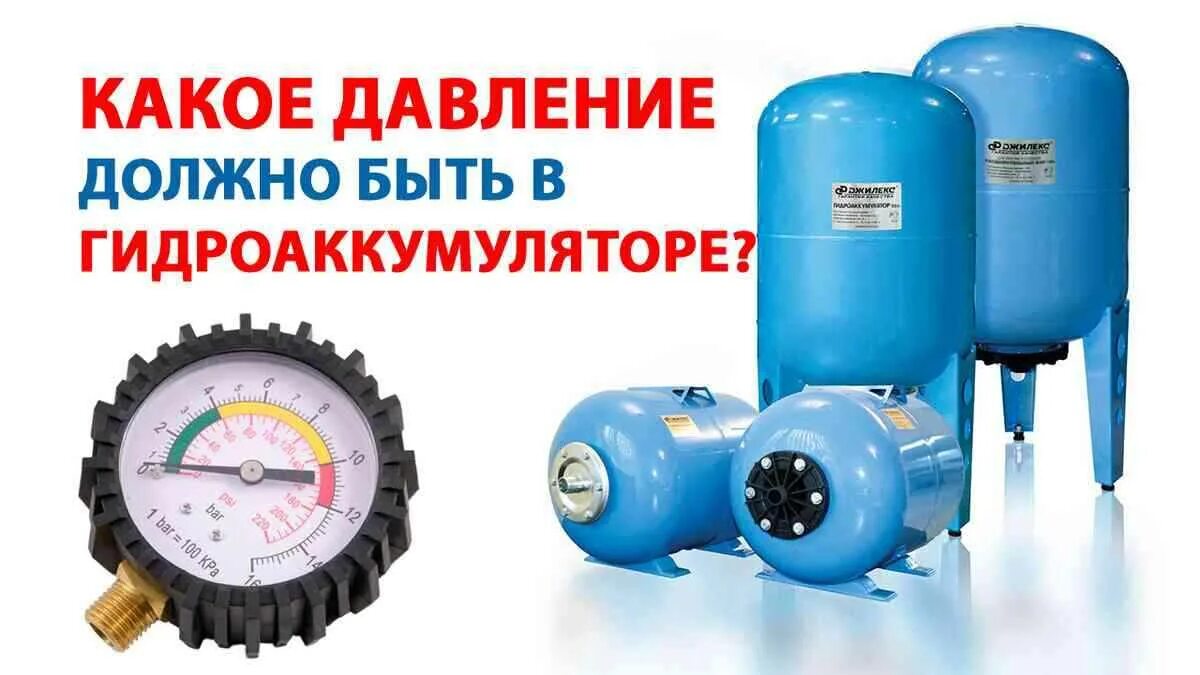 Сколько должно быть давление в баке. Гидроаккумулятор 100 литров давление воздуха должно быть. давление воздуха в гидроаккумуляторе для воды 50л. давление воды в гидроаккумуляторе насосной станции 50л. какое давление должно быть в баке гидроаккумулятора.